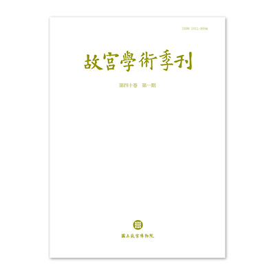 【電子書】故宮學術季刊(第40卷第1期)