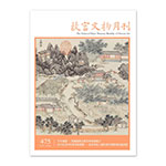 Product info: 【電子書】故宮文物月刊475期