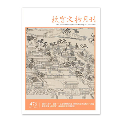 【電子書】故宮文物月刊476期