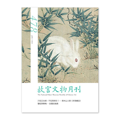 【電子書】故宮文物月刊478期