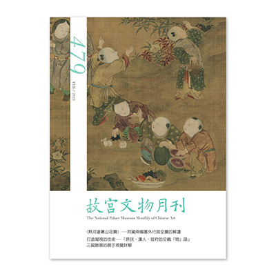 【電子書】故宮文物月刊479期