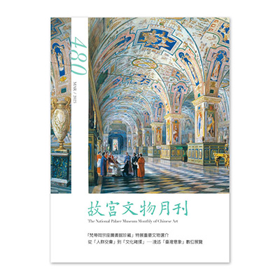 【電子書】故宮文物月刊480期