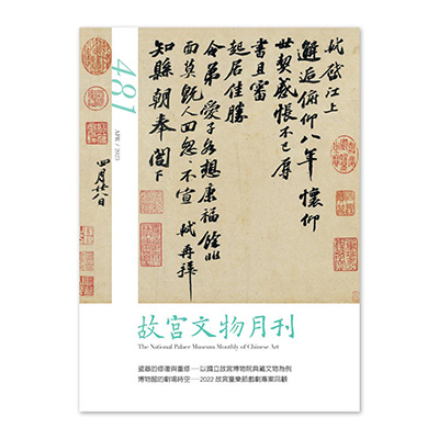 【電子書】故宮文物月刊481期