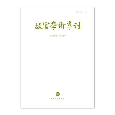 【電子書】故宮學術季刊(第40卷第3期)
