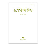 Product info: 【電子書】故宮學術季刊(第40卷第3期)