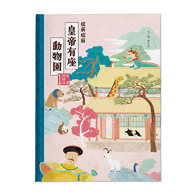 故宮好好玩1：從前從前，皇帝有座動物園 繪本