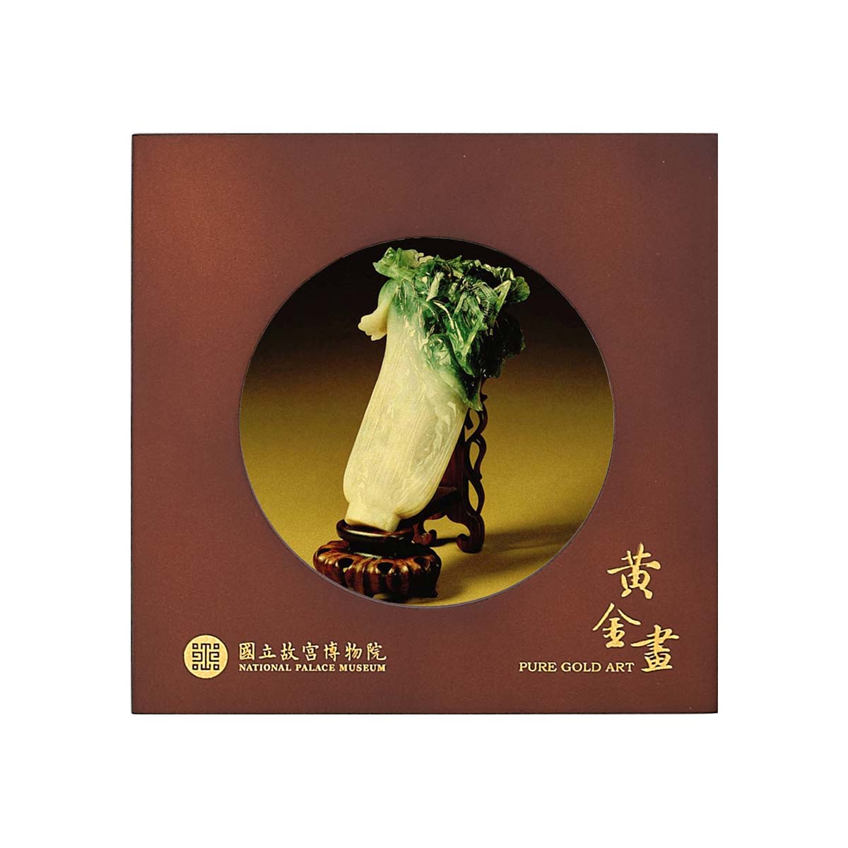 故宮精品網路商城- 巧緻黃金畫-翠玉白菜
