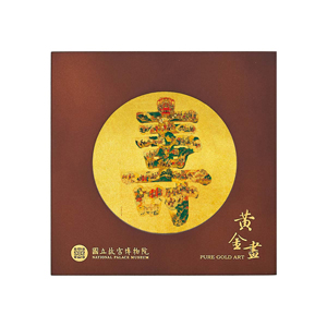 故宮精品網路商城- 巧緻黃金畫-群仙祝壽圖 
