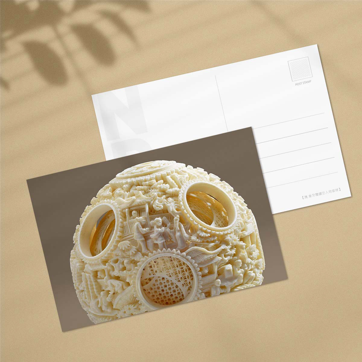 故宮精品網路商城- 清象牙雕鏤空人物套球明信片