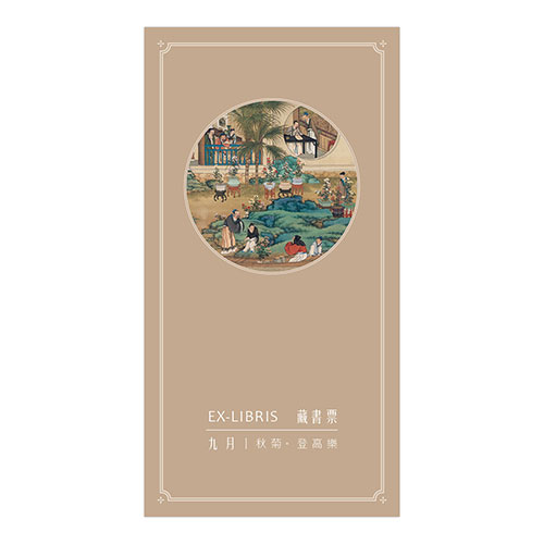 十二月月令圖·九月 藏書票