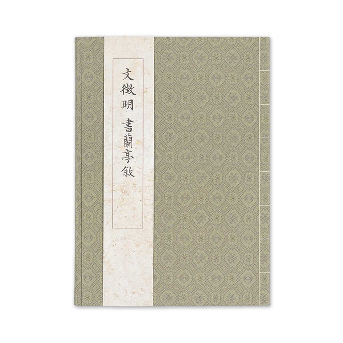 故宮精品網路商城- 「惜」字本-文徵明書蘭亭序