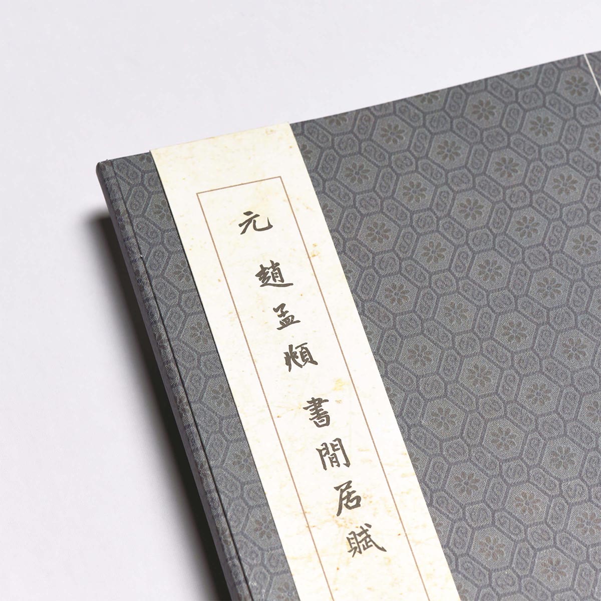 故宮精品網路商城- 「惜」字本-趙孟頫書閒居賦