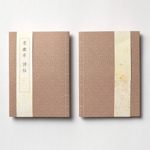 Product info: 「惜」字本-宋徽宗詩帖
