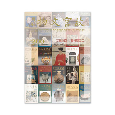 【電子書】故宮文物月刊二百期特輯—百珍集萃