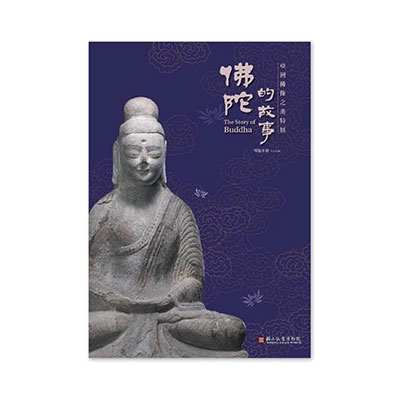 【電子書】佛陀的故事—亞洲佛像之美特展 導覽手冊
