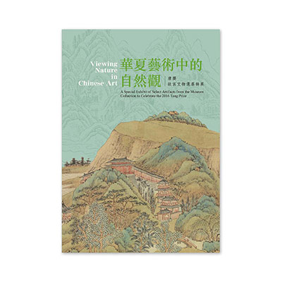 【電子書】華夏藝術中的自然觀：唐獎故宮文物選萃特展