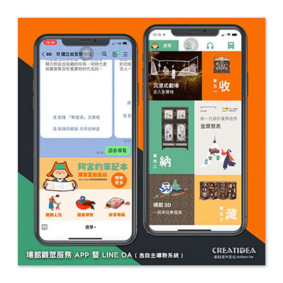 新一代設計展應用系統-場館觀眾服務APP暨LINE OA(含自主導聆系統)–特展使用