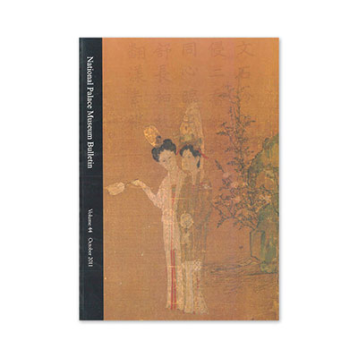 故宮精品網路商城- 故宮英文年刊44卷