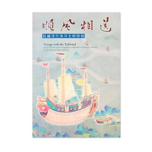 故宮精品網路商城- 順風相送—院藏清代海洋史料特展(平裝)