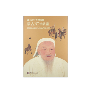 故宮精品網路商城- 國立故宮博物院藏蒙古文物彙編