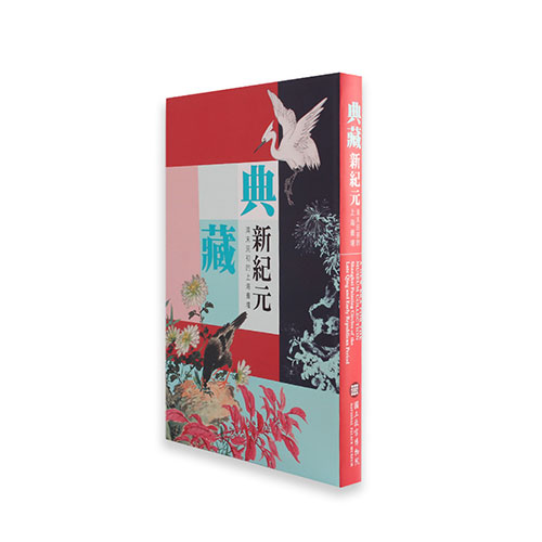 故宮精品網路商城- 典藏新紀元-清末民初的上海畫壇
