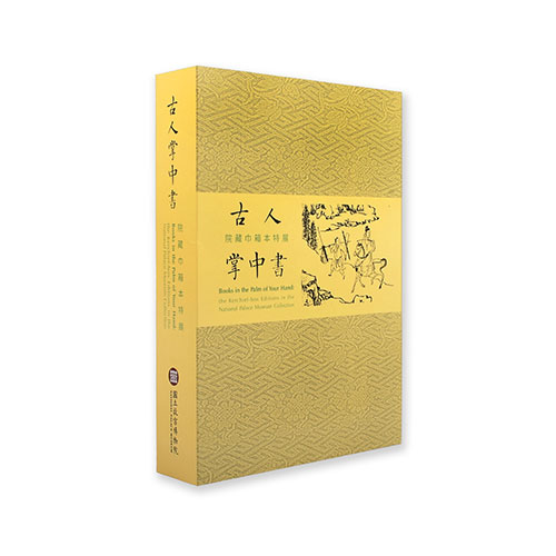 故宮精品網路商城- 古人掌中書-院藏巾箱本特展