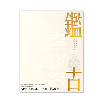 Appraisal of the Past 乾隆朝の宮廷銅器収蔵 故宮精品網路商城- 鑑古-乾隆朝的宮廷銅器收藏