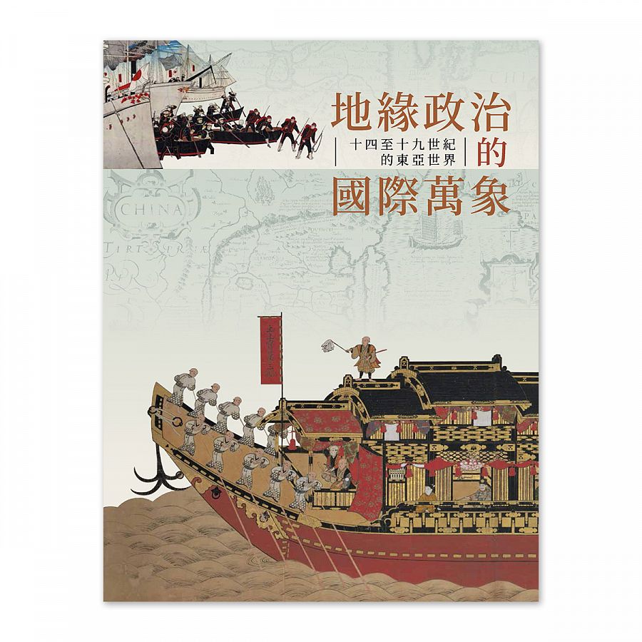 故宮精品網路商城- 地緣政治的國際萬象—十四至十九世紀的東亞世界