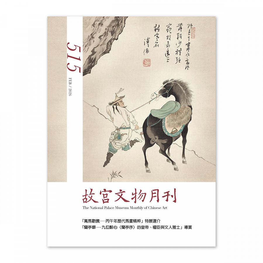 故宮精品網路商城- 故宮文物月刊515期-115年2月號