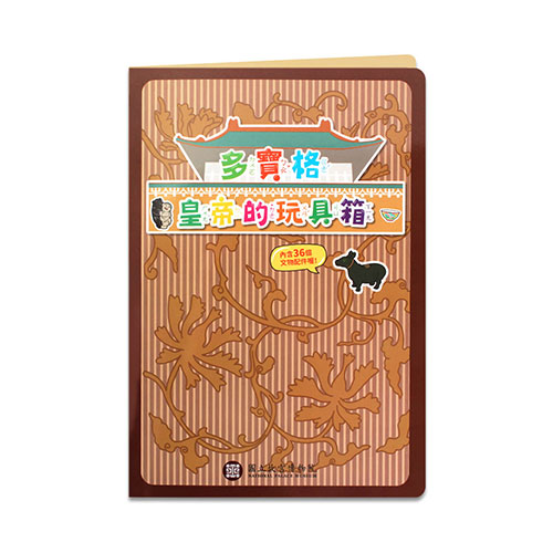 故宮精品網路商城- 多寶格－皇帝的玩具箱