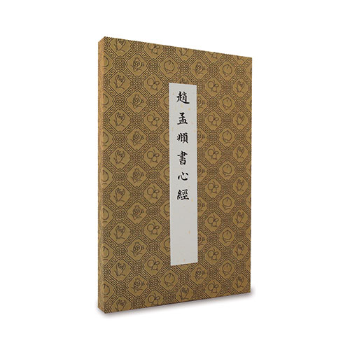 故宮精品網路商城- 般若波羅蜜多心經-趙孟頫書