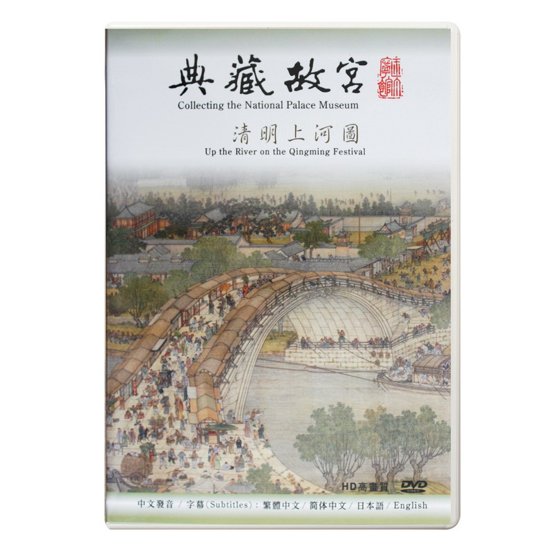 故宮精品網路商城- 典藏故宮DVD─清明上河圖