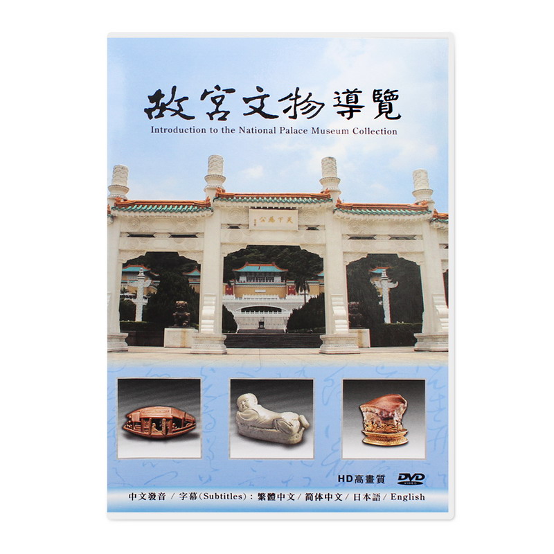 故宮精品網路商城- 典藏故宮DVD─故宮文物導覽