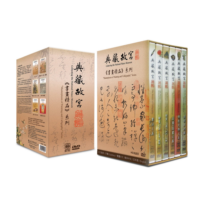 故宮精品網路商城- 典藏故宮DVD─《書畫精品》系列