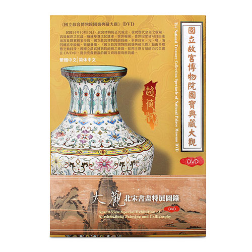 故宮精品網路商城- 國寶典藏大觀DVD-北宋書畫