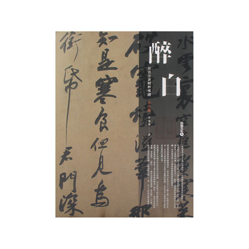 故宮精品網路商城- 醉白-故宮法書精粹導讀宋代篇