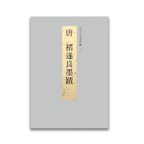 【初版限定800部】故宮法書 6冊 大塚巧藝社 蘇軾/黄庭堅/顔真卿/褚遂良 6502100100085_b.jpg