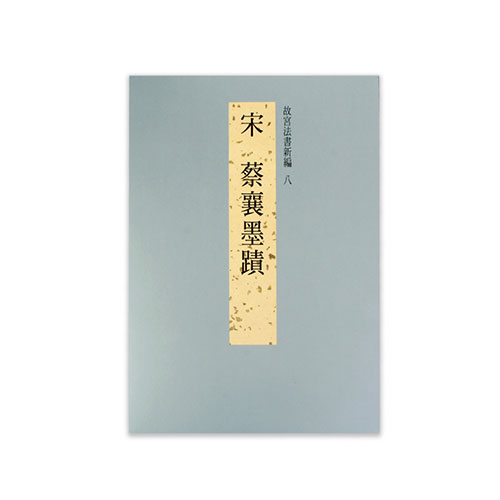 故宮精品網路商城- 故宮法書新編（八） 宋蔡襄墨蹟