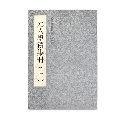 故宮精品網路商城- 故宮法書新編（二十七） 元人墨蹟集冊(上)
