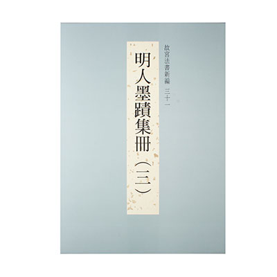 故宮法書セット日本語版、初版