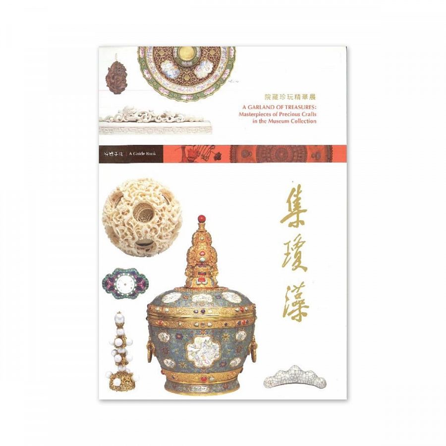 故宮精品網路商城- 【電子書】集瓊藻—院藏珍玩精華展導覽手冊
