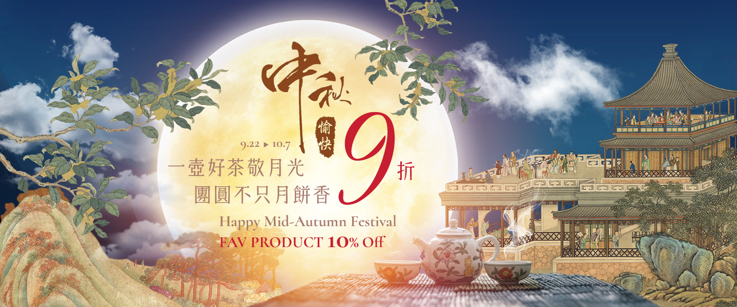 一壺好茶敬月光 團員不只月餅香