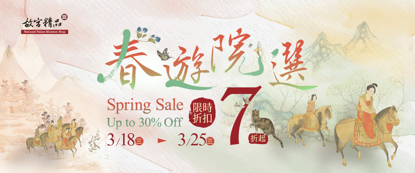 春遊院選・故宮精品限時特賣會