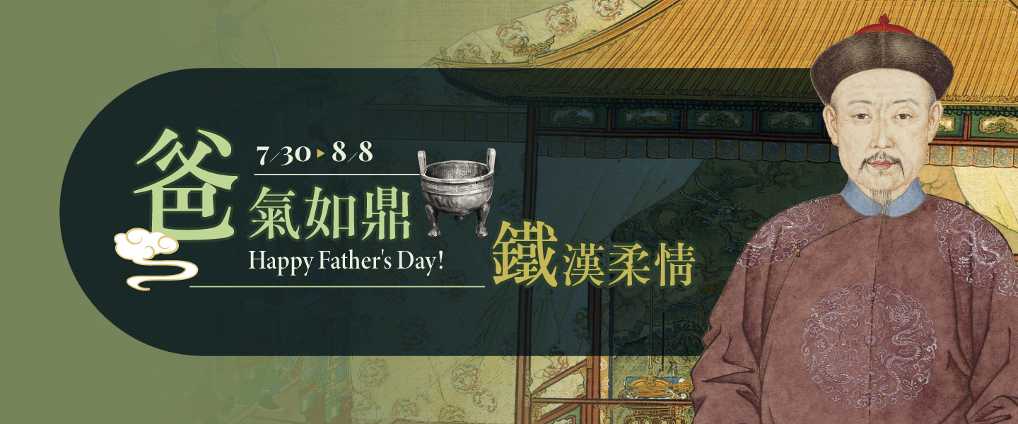 爸氣如鼎 鐵漢柔情 父親節快樂