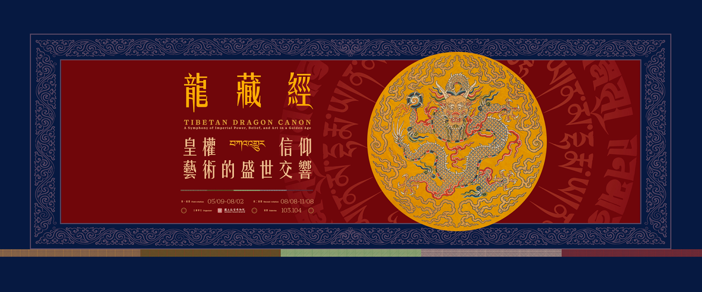 《龍藏經》：皇權・信仰・藝術的盛世交響