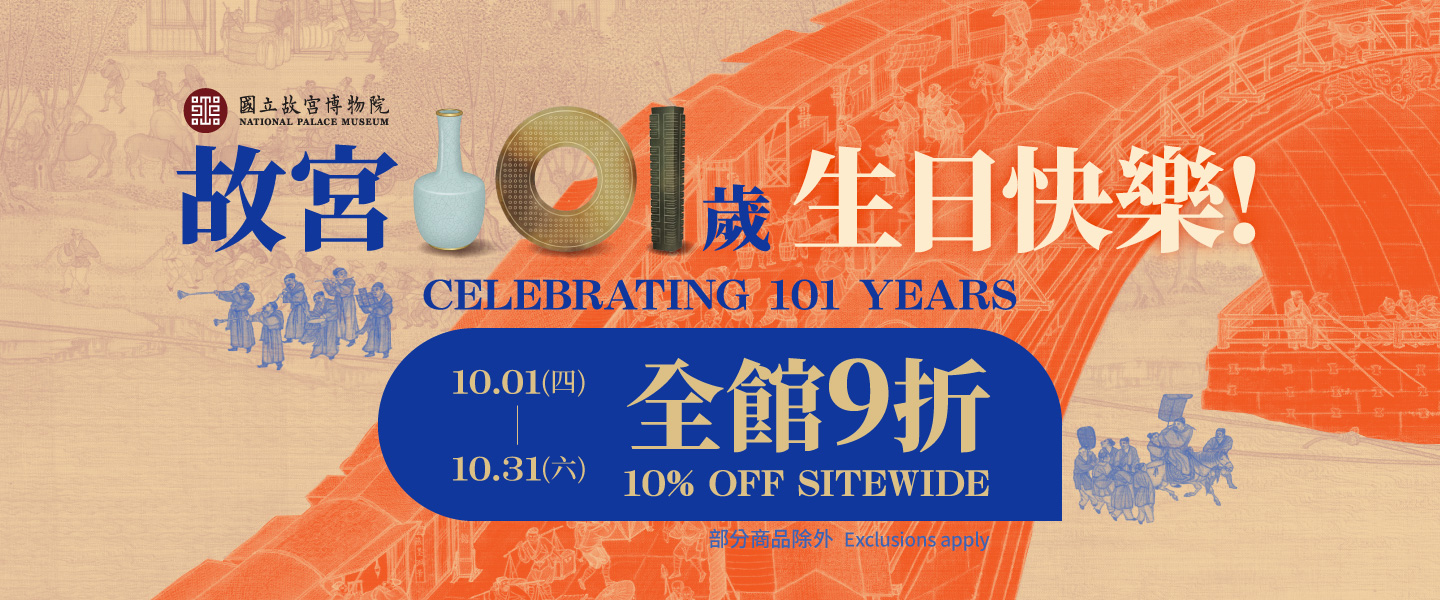 故宮101歲生日快樂!