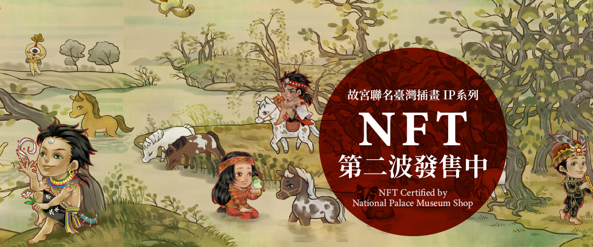 故宮聯名台灣插畫NFT發售中