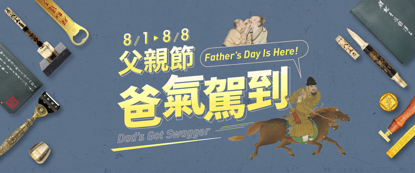 父親節 爸氣駕到