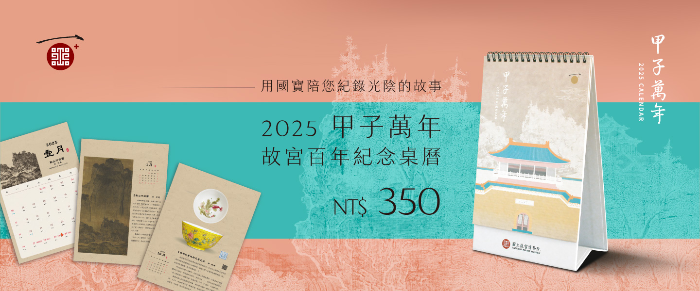 2025 甲子萬年 故宮百年紀念桌曆