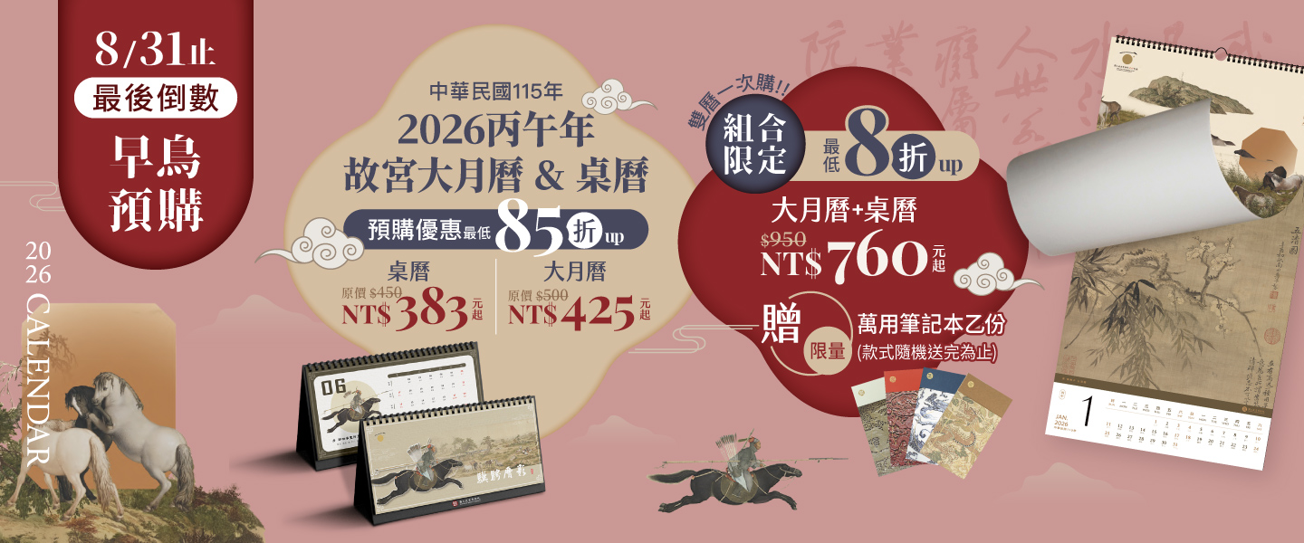 2026故宮大月曆+桌曆早鳥預購